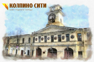 Колпино-СИТИ