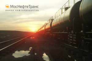 МосНефтеТранс - поставщик нефтепродуктов