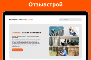 Landing page для отзывов о строительных услугах