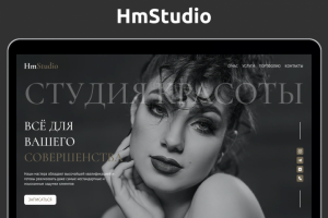 Landing page для студии красоты