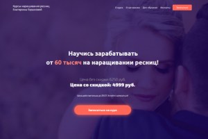 Сайт для курса наращивания ресниц