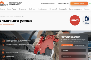 Алмазная резка в Москве