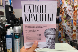 Флаер для салона красоты