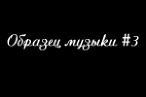 Образец музыки(качество ухудшено)