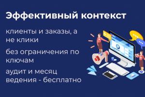 Эффективная контекстная реклама