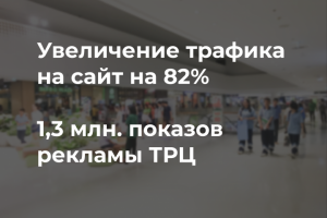 Интернет-маркетинг ТРЦ