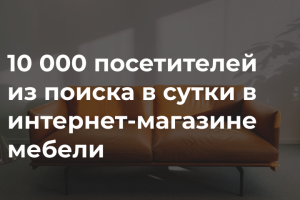 Оптимизация и продвижение интернет-магазина мебели