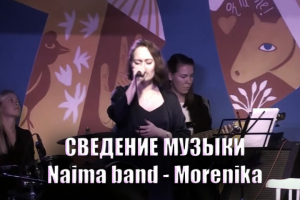 Сведение музыки:  Naima band - Morenika