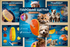 Паровая щетка для животных