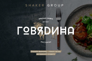 Франшиза ресторана ГОВЯDИНА