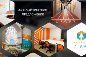 Франшиза сети коворкингов СТАРТ
