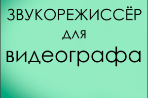Звукорежиссерская работа в видеоматериалах.