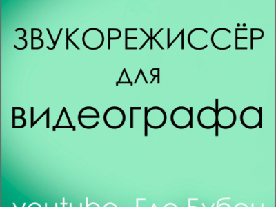 Звукорежиссерская работа в видеоматериалах.