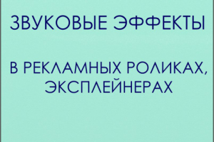 Саунд-дизайн