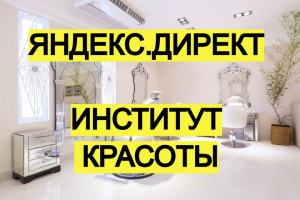 Яндекс.Директ для Института красоты Belle Allure в Москве