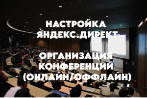 Настройка и ведение рекламы для организатора конференций.