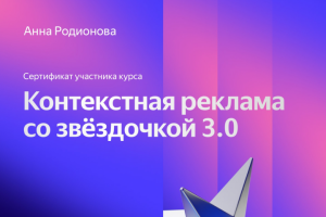 Повышение квалификации на курсе Яндекс.Директ со звездочкой 3.0