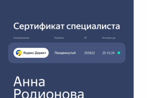 Сертификат специалиста Яндекс.Директ