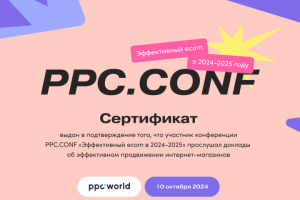 Конференция Эффективный ECOM от PPC.CONF