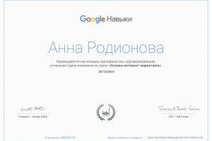 Сертификат Google специалиста по Интернет-маркетингу