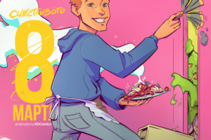 Счастливого 8 марта