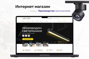 Многостраничный сайт для производителя светильников