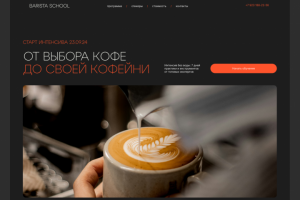 Лендинг для инфопродукта Школа Бариста