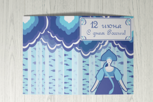 Открытка День России