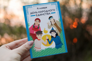 Открытка День народного единства