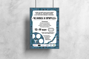 Плакат Человек и природа