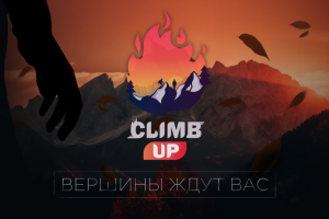 Логотип CLIMB UP