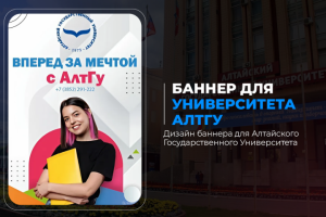 Баннер для Алтайского Государственного Института