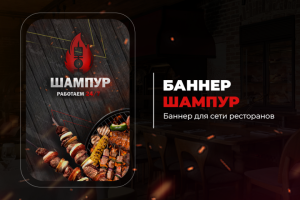 Баннер для ресторана