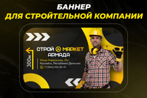 Баннер для строительной компании