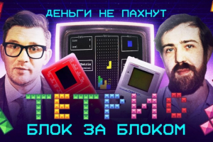Тетрис: блок за блоком | Головоломка из СССР