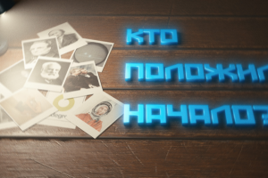 Первооткрыватели