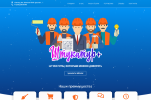 Landing page для организации "Штукатур+"