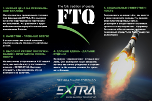 Флаер и топливная карта автозаправки FTQ