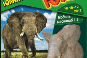 Модель слона для журнала бумажного моделирования