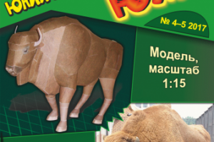 Модель зубра для журнала бумажного моделирования