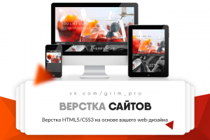 Адаптивная вёрстка HTML5/CSS3 на основе готового web-дизайна
