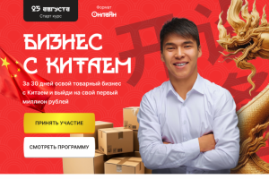 Landing page для курса - Бизнес с Китаем