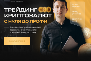 Трейдинг криптовалют