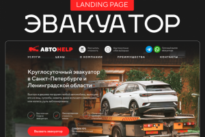 Эвакуатор - лендинг