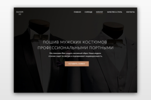 Пошив костюма