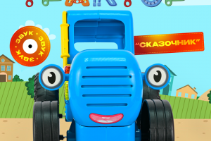 Инфографика - Синий трактор