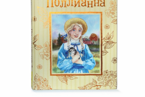 Полианна