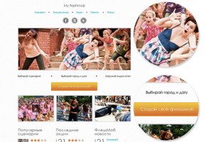 Организация флешмобов