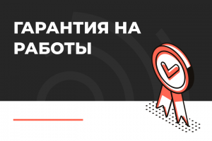 Гарантия качества на выполненные работы