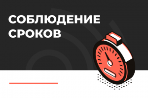 Соблюдение дедлайна